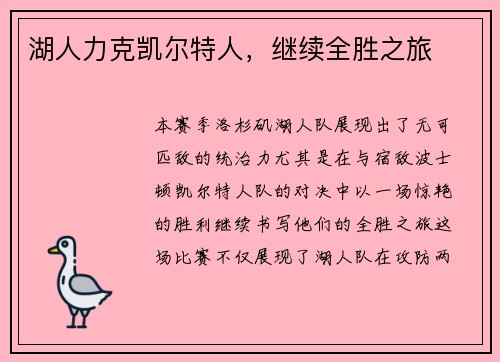 湖人力克凯尔特人，继续全胜之旅