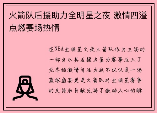 火箭队后援助力全明星之夜 激情四溢点燃赛场热情