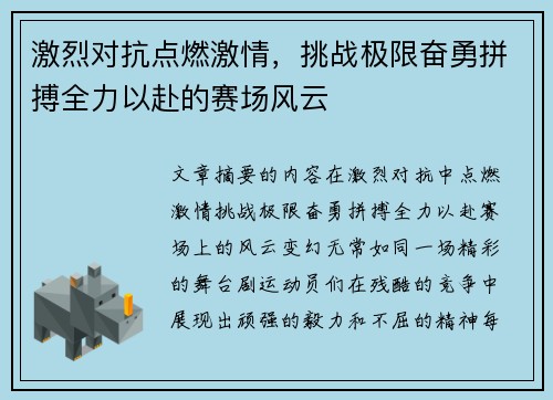 激烈对抗点燃激情，挑战极限奋勇拼搏全力以赴的赛场风云