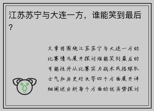 江苏苏宁与大连一方，谁能笑到最后？