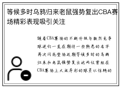 等候多时乌鸦归来老鼠强势复出CBA赛场精彩表现吸引关注