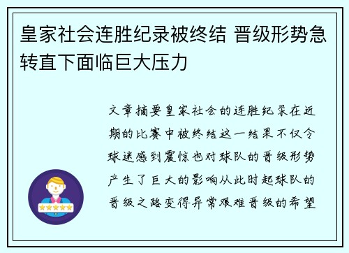 皇家社会连胜纪录被终结 晋级形势急转直下面临巨大压力