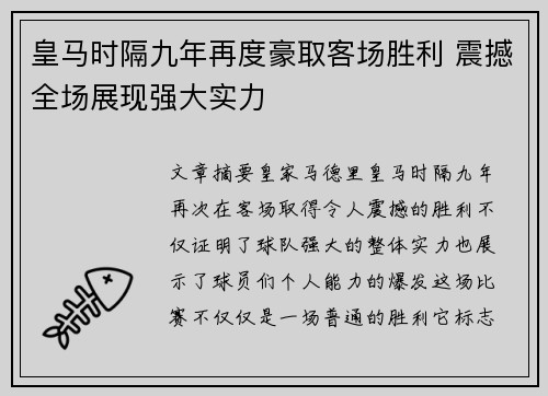 皇马时隔九年再度豪取客场胜利 震撼全场展现强大实力