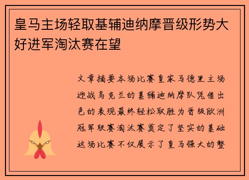 皇马主场轻取基辅迪纳摩晋级形势大好进军淘汰赛在望