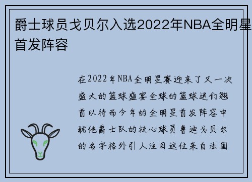爵士球员戈贝尔入选2022年NBA全明星首发阵容