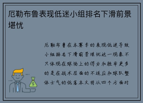 厄勒布鲁表现低迷小组排名下滑前景堪忧