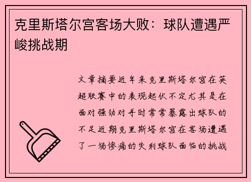 克里斯塔尔宫客场大败：球队遭遇严峻挑战期