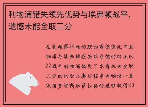 利物浦错失领先优势与埃弗顿战平，遗憾未能全取三分