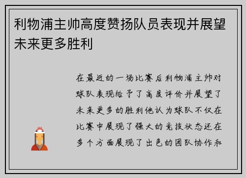 利物浦主帅高度赞扬队员表现并展望未来更多胜利