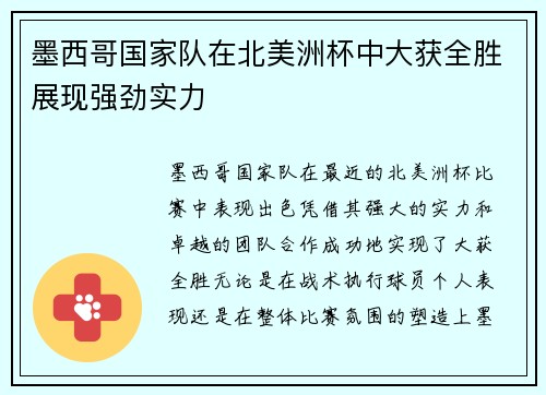 墨西哥国家队在北美洲杯中大获全胜展现强劲实力