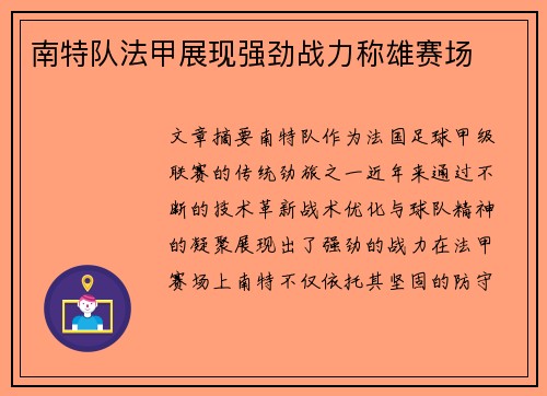 南特队法甲展现强劲战力称雄赛场