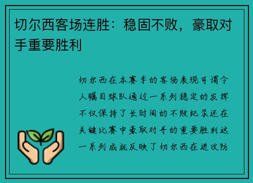 切尔西客场连胜：稳固不败，豪取对手重要胜利