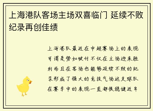 上海港队客场主场双喜临门 延续不败纪录再创佳绩