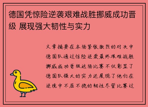 德国凭惊险逆袭艰难战胜挪威成功晋级 展现强大韧性与实力