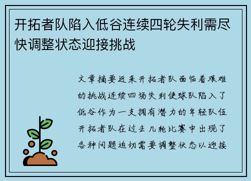开拓者队陷入低谷连续四轮失利需尽快调整状态迎接挑战