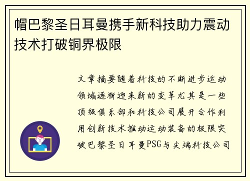 帽巴黎圣日耳曼携手新科技助力震动技术打破铜界极限