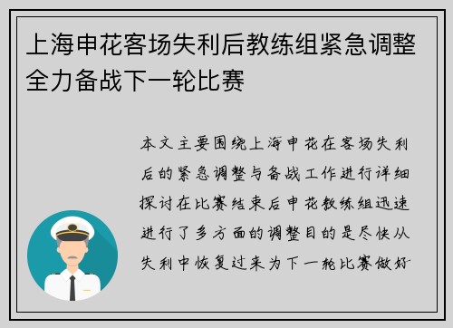 上海申花客场失利后教练组紧急调整全力备战下一轮比赛