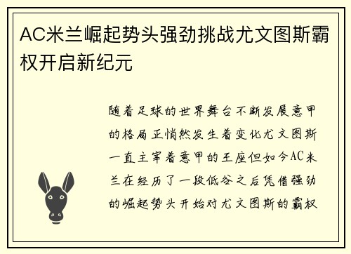 AC米兰崛起势头强劲挑战尤文图斯霸权开启新纪元