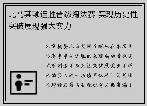 北马其顿连胜晋级淘汰赛 实现历史性突破展现强大实力