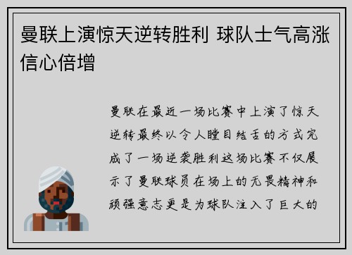 曼联上演惊天逆转胜利 球队士气高涨信心倍增