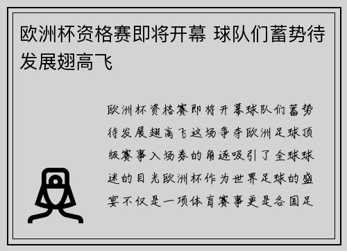 欧洲杯资格赛即将开幕 球队们蓄势待发展翅高飞