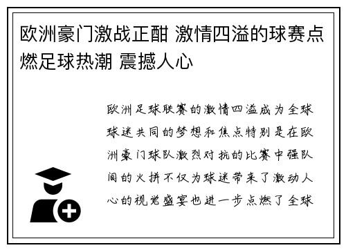 欧洲豪门激战正酣 激情四溢的球赛点燃足球热潮 震撼人心