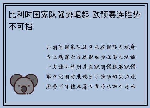 比利时国家队强势崛起 欧预赛连胜势不可挡