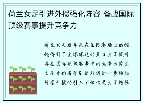 荷兰女足引进外援强化阵容 备战国际顶级赛事提升竞争力