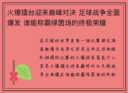 火爆擂台迎来巅峰对决 足球战争全面爆发 谁能称霸绿茵场的终极荣耀
