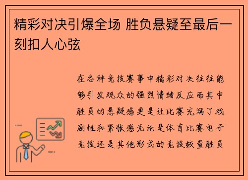 精彩对决引爆全场 胜负悬疑至最后一刻扣人心弦