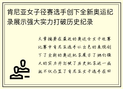 肯尼亚女子径赛选手创下全新奥运纪录展示强大实力打破历史纪录