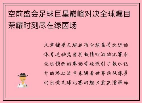 空前盛会足球巨星巅峰对决全球瞩目荣耀时刻尽在绿茵场