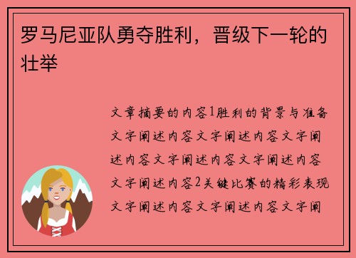 罗马尼亚队勇夺胜利，晋级下一轮的壮举