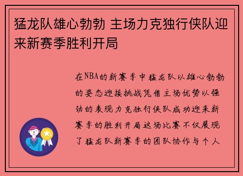 猛龙队雄心勃勃 主场力克独行侠队迎来新赛季胜利开局