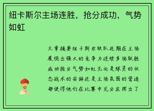纽卡斯尔主场连胜，抢分成功，气势如虹