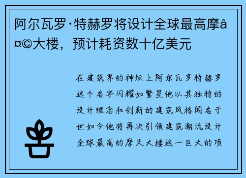 阿尔瓦罗·特赫罗将设计全球最高摩天大楼，预计耗资数十亿美元