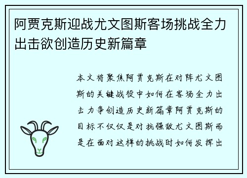 阿贾克斯迎战尤文图斯客场挑战全力出击欲创造历史新篇章