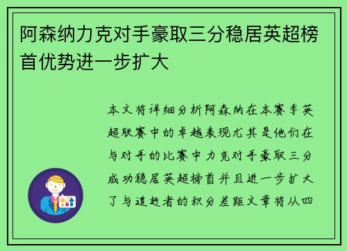 阿森纳力克对手豪取三分稳居英超榜首优势进一步扩大