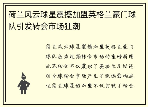 荷兰风云球星震撼加盟英格兰豪门球队引发转会市场狂潮