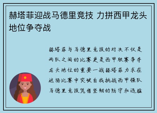 赫塔菲迎战马德里竞技 力拼西甲龙头地位争夺战