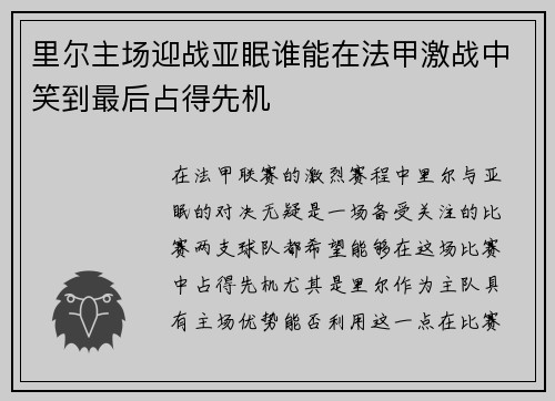 里尔主场迎战亚眠谁能在法甲激战中笑到最后占得先机