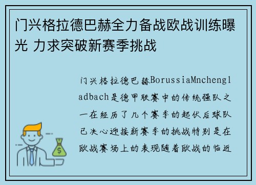 门兴格拉德巴赫全力备战欧战训练曝光 力求突破新赛季挑战