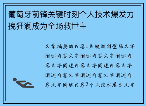 葡萄牙前锋关键时刻个人技术爆发力挽狂澜成为全场救世主