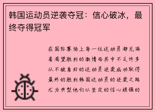 韩国运动员逆袭夺冠：信心破冰，最终夺得冠军