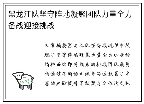 黑龙江队坚守阵地凝聚团队力量全力备战迎接挑战