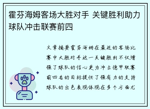 霍芬海姆客场大胜对手 关键胜利助力球队冲击联赛前四
