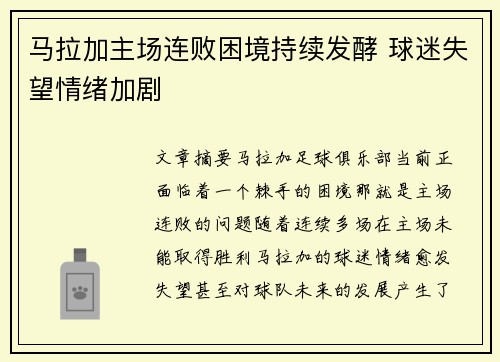 马拉加主场连败困境持续发酵 球迷失望情绪加剧