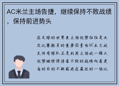 AC米兰主场告捷，继续保持不败战绩，保持前进势头