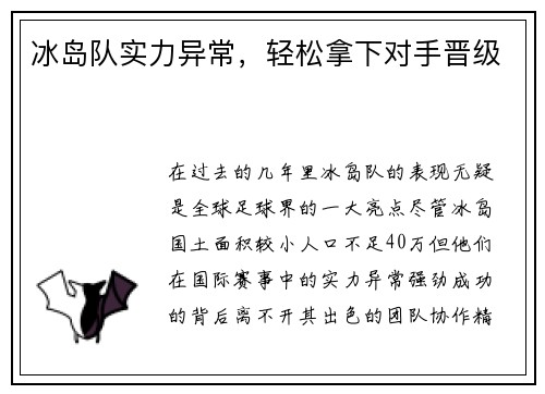 冰岛队实力异常，轻松拿下对手晋级