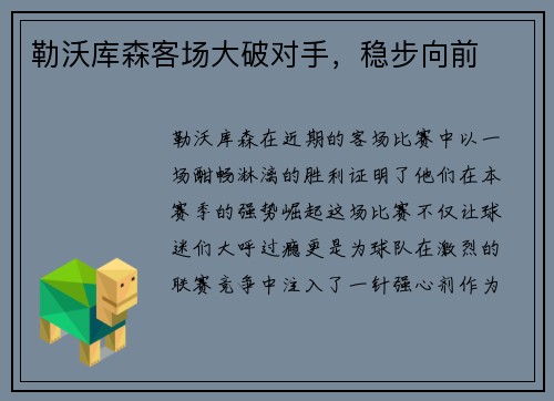 勒沃库森客场大破对手，稳步向前